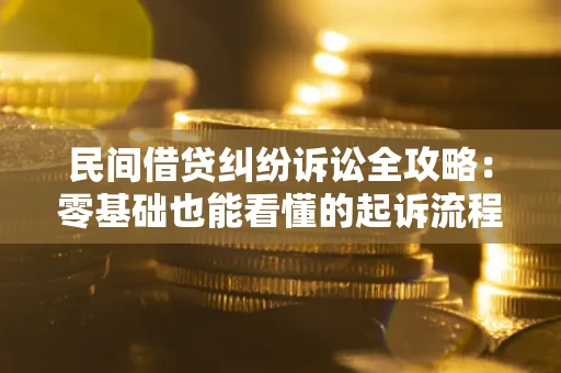 武汉民间借贷纠纷诉讼全攻略:零基础也能看懂的起诉流程与证据整理指南 武汉民间借贷纠纷诉讼全攻略:零基础也能看懂的起诉流程与证据整理指南