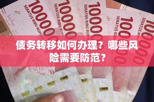 武汉债务转移如何办理？哪些风险需要防范？