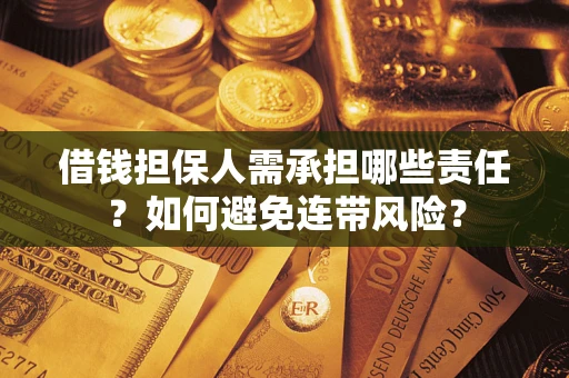 武汉借钱担保人需承担哪些责任？如何避免连带风险？