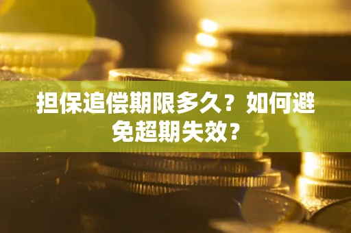 武汉担保追偿期限多久?如何避免超期失效? 武汉担保追偿期限多久?如何避免超期失效?