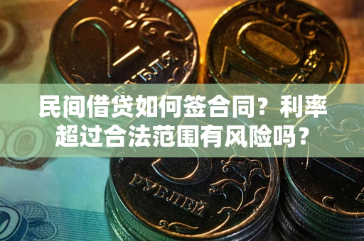 武汉民间借贷如何签合同？利率超过合法范围有风险吗？