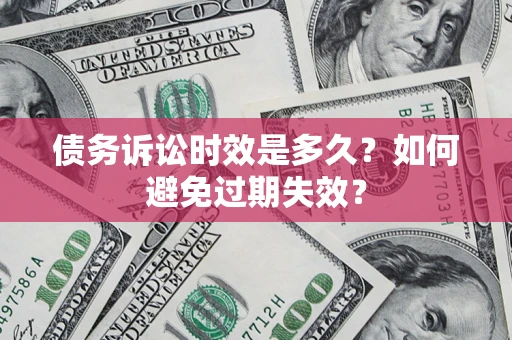 武汉债务诉讼时效是多久？如何避免过期失效？