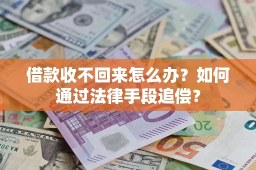 武汉借款收不回来怎么办？如何通过法律手段追偿？