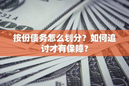 武汉按份债务怎么划分？如何追讨才有保障？