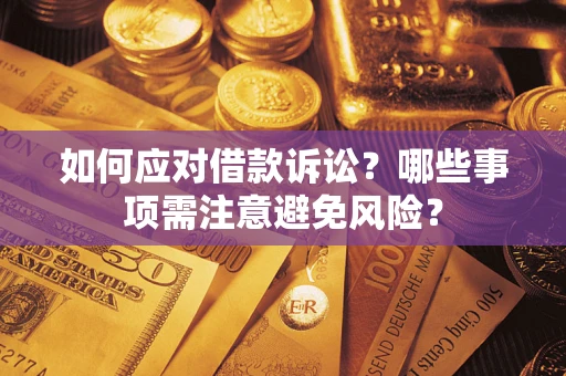 武汉如何应对借款诉讼？哪些事项需注意避免风险？