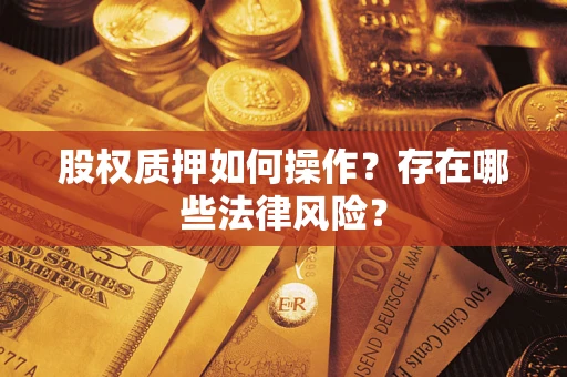 武汉股权质押如何操作？存在哪些法律风险？