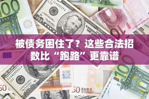 武汉被债务困住了？这些合法招数比“跑路”更靠谱
