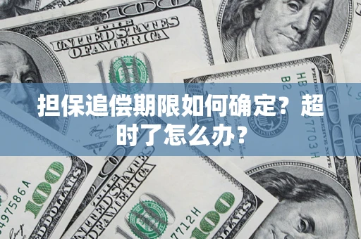 武汉担保追偿期限如何确定？超时了怎么办？
