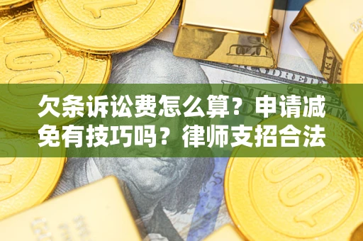 武汉欠条诉讼费怎么算？申请减免有技巧吗？律师支招合法省钱