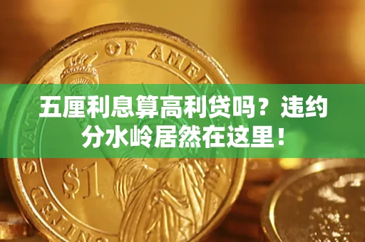武汉五厘利息算高利贷吗？违约分水岭居然在这里！