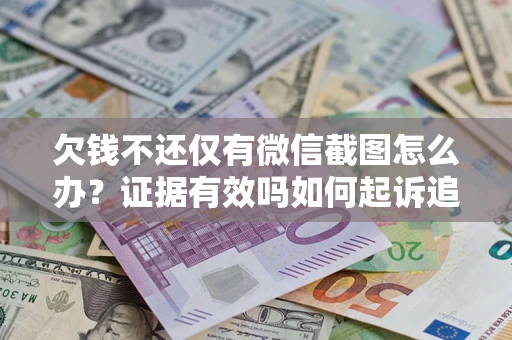 武汉欠钱不还仅有微信截图怎么办？证据有效吗如何起诉追回欠款？