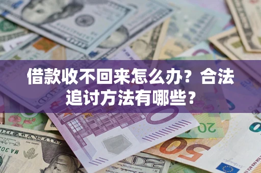 武汉借款收不回来怎么办？合法追讨方法有哪些？