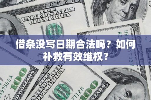 武汉借条没写日期合法吗？如何补救有效维权？