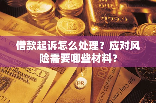武汉借款起诉怎么处理？应对风险需要哪些材料？