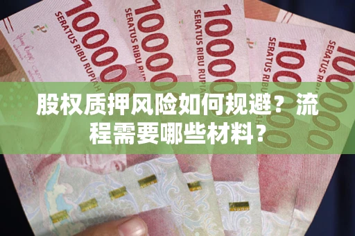 武汉股权质押风险如何规避？流程需要哪些材料？