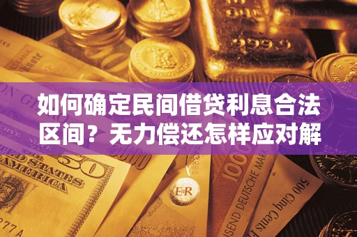 武汉如何确定民间借贷利息合法区间？无力偿还怎样应对解决法门？