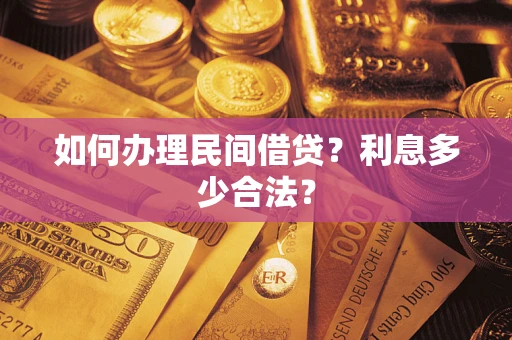 武汉如何办理民间借贷？利息多少合法？