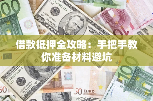 武汉借款抵押全攻略：手把手教你准备材料避坑