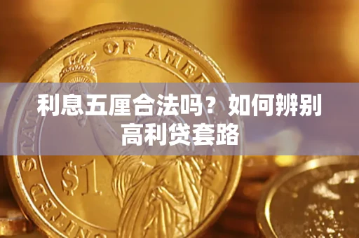 武汉利息五厘合法吗？如何辨别高利贷套路
