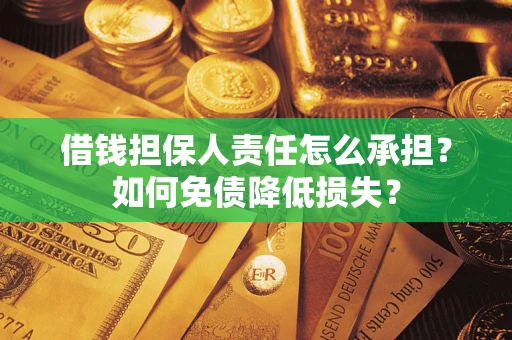 武汉借钱担保人责任怎么承担？如何免债降低损失？