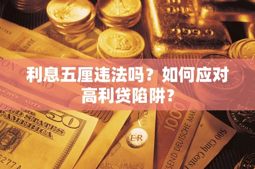 武汉利息五厘违法吗？如何应对高利贷陷阱？