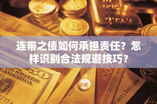 武汉连带之债如何承担责任？怎样识别合法规避技巧？