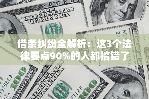 武汉借条纠纷全解析：这3个法律要点90%的人都搞错了