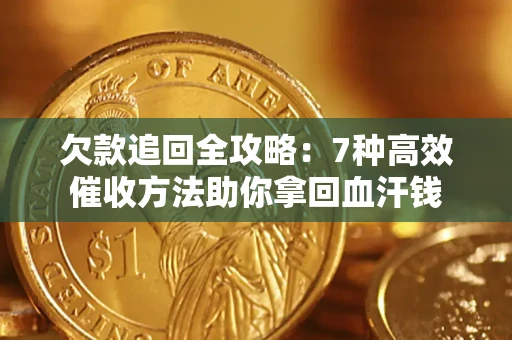 武汉欠款追回全攻略：7种高效催收方法助你拿回血汗钱