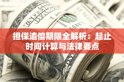 武汉担保追偿期限全解析：起止时间计算与法律要点