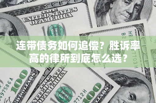 武汉连带债务如何追偿？胜诉率高的律所到底怎么选？