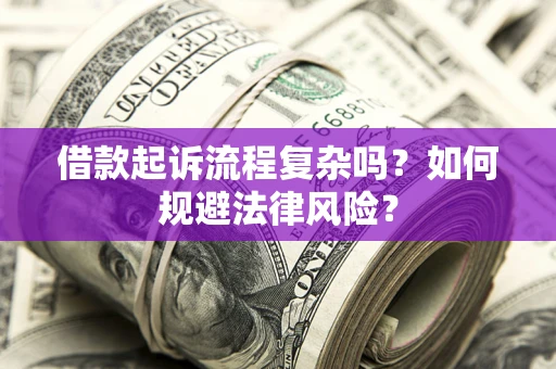 武汉借款起诉流程复杂吗？如何规避法律风险？