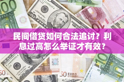武汉民间借贷如何合法追讨？利息过高怎么举证才有效？