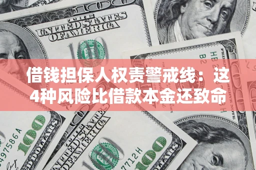 武汉借钱担保人权责警戒线：这4种风险比借款本金还致命