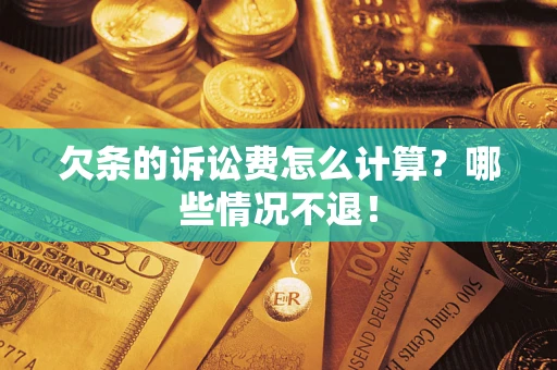 武汉欠条的诉讼费怎么计算?哪些情况不退! 武汉欠条的诉讼费怎么计算?哪些情况不退!