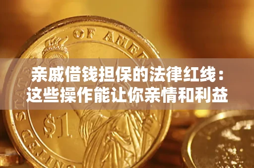武汉亲戚借钱担保的法律红线：这些操作能让你亲情和利益两不误