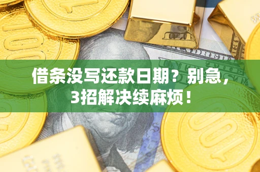 武汉借条没写还款日期？别急，3招解决续麻烦！
