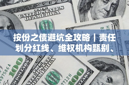 武汉按份之债避坑全攻略｜责任划分红线、维权机构甄别、纠纷处理全流程拆解