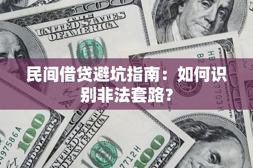 武汉民间借贷避坑指南：如何识别非法套路？