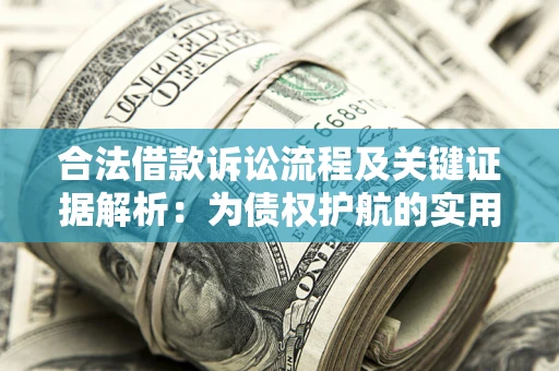 武汉合法借款诉讼流程及关键证据解析：为债权护航的实用指南