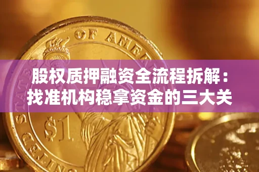 武汉股权质押融资全流程拆解：找准机构稳拿资金的三大关键