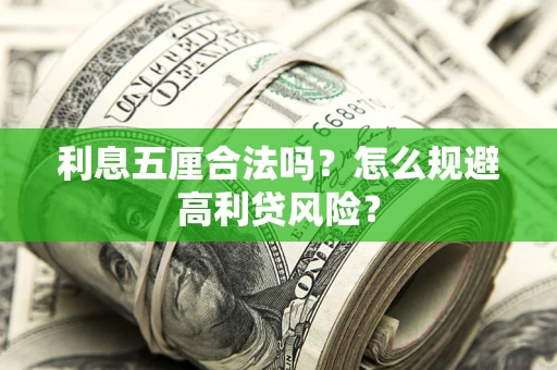 武汉利息五厘合法吗？怎么规避高利贷风险？
