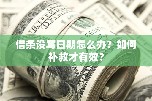 武汉借条没写日期怎么办？如何补救才有效？