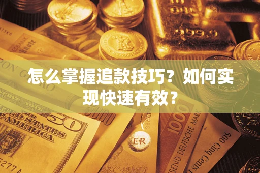 武汉怎么掌握追款技巧？如何实现快速有效？
