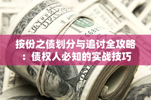 武汉按份之债划分与追讨全攻略：债权人必知的实战技巧