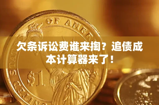 武汉欠条诉讼费谁来掏？追债成本计算器来了！