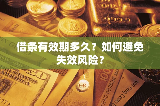 武汉借条有效期多久？如何避免失效风险？