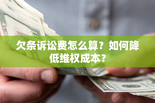 武汉欠条诉讼费怎么算？如何降低维权成本？
