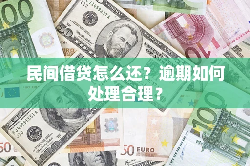 武汉民间借贷怎么还？逾期如何处理合理？