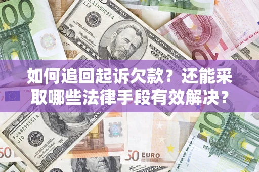 武汉如何追回起诉欠款？还能采取哪些法律手段有效解决？