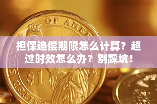 武汉担保追偿期限怎么计算？超过时效怎么办？别踩坑！